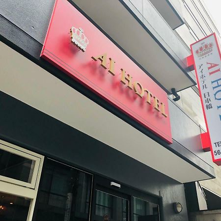 Ai Hotel Nihonbashi Tokio Zewnętrze zdjęcie